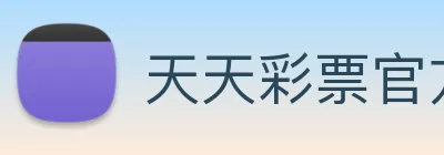 天天彩票官方网站 logo